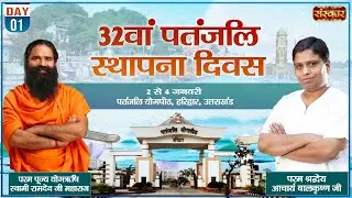 32th Patanjali Sthapana Diwas 2026 | Swami Ramdev | Acharya Balkrishna ~ 02 January | Haridwar Day01