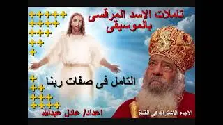التامل فى صفات ربنا لمثلث الرحمات البابا شنودة الثالث بالموسيقى @ اعداد/ عادل عبدالله