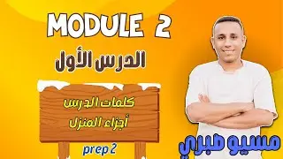 شرح الدرس الأول | موديل 2 | الترم الأول | تانية اعدادي | المنهج الجديد | فرنساوي | 2025