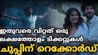 ചുപ്പിന് റെക്കോർഡ് 🔥 | Chup Movie Latest Updates | Dulquer Salmaan | MS WORLD