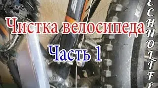 Инструктаж #6: Чистка велосипеда часть 1