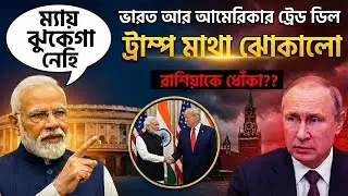 ​১৮% ট্যারিফ ডিল: রাশিয়ার সাথে বেইমানি? ট্রাম্পের টুইট ঘিরে তোলপাড়!