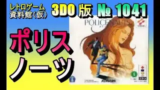 【レトロゲーム資料館（仮）】№ 1041　ポリスノーツ　OP ～ ストーリー導入部