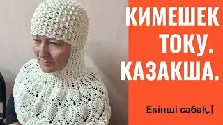 #КИМЕШЕК ТОКУ.  2-САБАК.