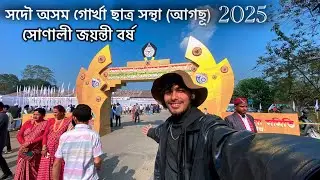 সদৌ অসম গোৰ্খা ছাত্ৰ সন্থা (আগছূ) সোণালী জয়ন্তী বৰ্ষ (GOLDEN JUBILEE ) 2025 😍