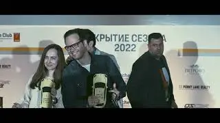 Открытие сезона 2022 