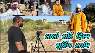 લાલો શોર્ટ ફિલ્મ શૂટિંગ ટાઈમ || શૂટિંગ કરવું ઘણું અઘરું છે || aditya gondaliya || New letest vlog 