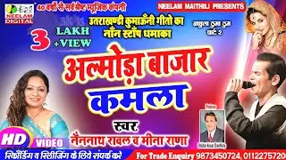 #Video नॉन स्टॉप  अल्मोड़ा बाजार कमला | NAINNATH RAWAL MEENA RANA  Almora Bazar  New Kumaoni Dj Remix
