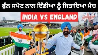 ਇੰਗਲੈਂਡ ਵਿੱਚ ਪਹਿਲੀ ਵਾਰ ਦੇਖਿਆ ਮੈਚ Cricket Match India Vs England | Punjabi Travel Couple Ripan Khushi