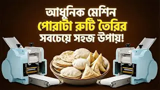 আধুনিক মেশিন পোরাটা রুটি তৈরির সবচেয়ে সহজ উপায়!