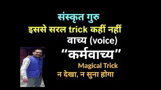 KARMAVACHY(कर्मवाच्य) सरलतम विधि द्वारा संस्कृत सीखें , Easiest way to learn Sanskrit