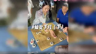 仙女下凡（下）