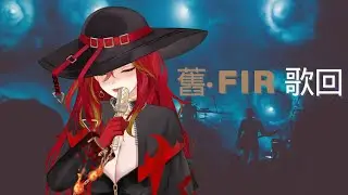 《歌回》F.I.R.  我要用力飛 不管有多遠 │火吻怪盜卡門  #新人Vtuber #火熱公測 #初見歡迎