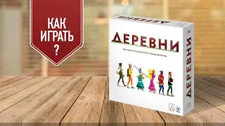 ДЕРЕВНИ: Как играть в настольную игру? | Видео правила игры