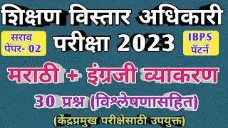 शिक्षण विस्तार अधिकारी सराव पेपर 2 | adi exam English test series 2 | adi exam marathi vyakaran test