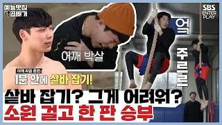 샅바 잡으면 사부가 뭐든 해준다? 샅바잡기는 껌이지~ [집사부일체| 210124 SBS방송]