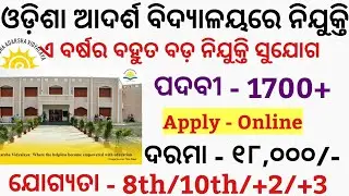 Odisha Adarsha Vidyalaya Recruitment 2021 || Apply Online 1700 Post || Odisha Govt Job Updates