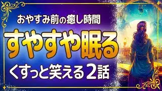 【おやすみ朗読】くすっと笑えて眠れる物語｜遅すぎるヒーロー｜夜の図書館は大騒ぎ