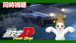 【同時視聴】頭文字Ｄ 5st stage1～13話まで！！　最後まであと少し！