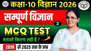 सम्पूर्ण विज्ञान 2019 से 2025 तक के प्रश्न || बताओ कितना सही किया आपने || बोर्ड परीक्षा 2026