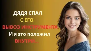«Это произошло, когда я увидела своего дядю, спящего в комнате» | Правдивая история об измене