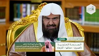 #مباشر03 الصنعة العلمية [ أهميتها-معالمها-آثارها ] لمعالي ش.عبدالرحمن السديس |السبت 21-07-1447العشاء