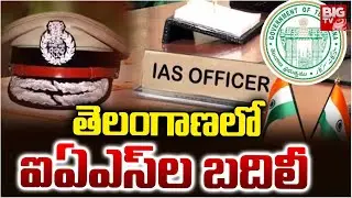 తెలంగాణలో ఐఏఎస్ ల బదిలీ | Telangana IAS Officers Transfer | CM Revanth Reddy | BIG TV