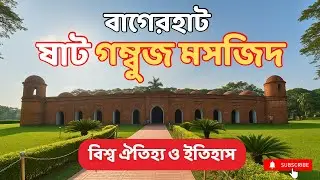 ষাট গম্বুজ মসজিদ | বাংলাদেশের ৬০০ বছরের প্রাচীন ইউনেস্কো বিশ্ব ঐতিহ্য | Sixty Dome Mosque | বাগেরহাট