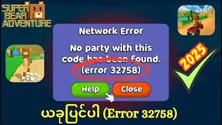 Super Bear Adventure Error 32758 | ပြင်ဆင်ပါ။ Super Bear Adventure Network Error Problem (2025)