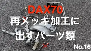 【151】No.16 　DAX 70　再メッキ加工に出すパーツ類　 　14/Dec/2025