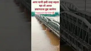 prayagraj mahkumbh badh area me high red alert 🚨 hai 💯 #badh  #jawaniya #area  #mahakumbh#trending