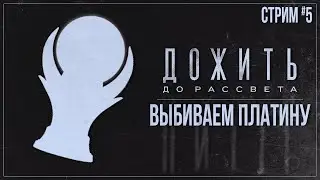ВЫБИВАЕМ ПЛАТИНУ &mdash; Прохождение Дожить до рассвета Ремейк (Until Dawn Remake) | #5