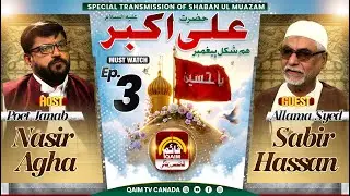 🔴 Jashan e Amaad e Shahzada Ali Akbar ع | Allama Syed Sabir Hasan | Janab Nasir Agha Ep 3