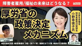 元障害者雇用対策課長が語る巨大官庁の政策決定メカニズム！障害者雇用・福祉の未来はいかにあるべきか？ 複雑怪奇な厚労省を解説！　ゲスト：元厚生労働省 障害者雇用対策課長・福岡労働局長 小野寺徳子氏