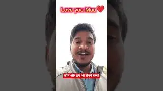 ❤️मेरी प्यारी माँ 🥰I love you Maa#short #shorts #public