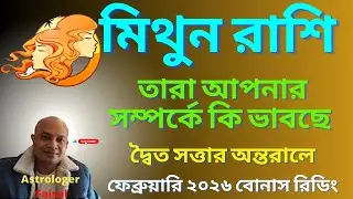 মিথুন রাশি ফেব্রুয়ারি ২০২৬, তারা আপনার সম্পর্কে কি ভাবছে  বোনাস রিডিং।