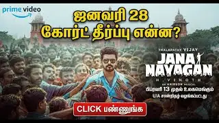 தளபதி விஜய்யின் ஜனநாயகன் ரிலீஸ் தடையா? 😱 அதிர்ச்சி தரும் நீதிமன்ற தீர்ப்பு! | Jananaayagan Movie
