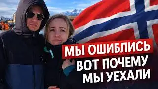 Норвегия: наш путь и 3 причины почему мы уехали!