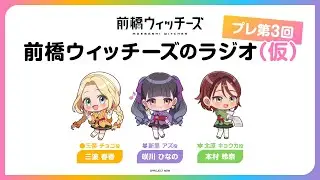 前橋ウィッチーズのラジオ（仮）　～プレ第3回～