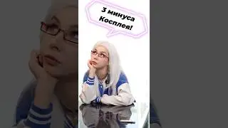 3 минуса косплея! 😤#косплей #cosplay #cosplayer #cosplaying #cospl♻️y #dandadan