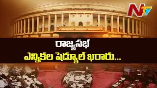 రాజ్య సభ ఎన్నికల తేదీ ఖరారు ! -Election Commission Announces Rajya Sabha Election Date | NTV