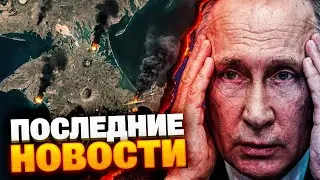 🔴В Кремле трещит система: ЗРЕЕТ БУНТ  и разгром военных объектов в Крыму &mdash; сводка ГЛАВНЫХ НОВОСТЕЙ