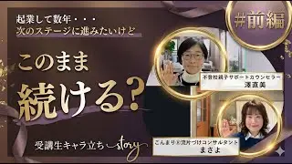 【受講生対談】起業を続けるほど苦しくなった理由｜届けたい人に届かない正体～前編～