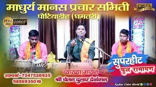 माधुर्य मानस प्रचार समिति पोटियाडीह धमतरी ।। Madhuri Manas