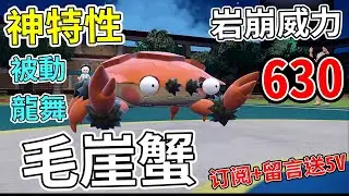 【寶可夢朱紫】毛崖蟹  神級特性 == 被動龍舞 看着呆呆的卻擁有大能量！  還會一擊必殺技！毛崖蟹  #寶可夢  #寶可夢朱紫 寶可夢對戰系列 #11