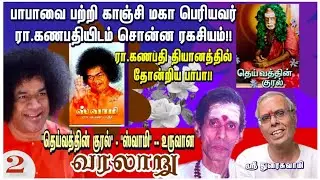 Maha Periyava on BABA | with Eng. Subtitles | Ra. Ganapathy's SAI BABA Experiences | Sri Duraiswamy