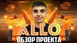 ALLO ОБЗОР ПРОЕКТА🚀