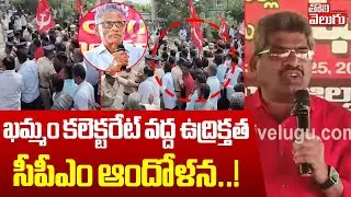 ఖమ్మం కలెక్టరేట్&zwnj; వద్ద ఉద్రిక్తత..సీపీఎం ఆందోళన..! |CPI, CPM Leaders Protest at Khammam Collectorate