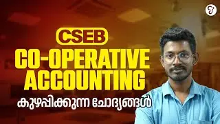 CSEB CO-OPERATIVE ACCOUNTING കുഴപ്പിക്കുന്ന ചോദ്യങ്ങൾ | COOPERATIVE BANK COACHING CLASS | CSEB EXAM