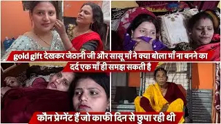 gold gift देखकर जेठानी जी और सासू माँ ने क्या बोला माँ ना बनने का दर्द एक माँ ही समझ सकती है